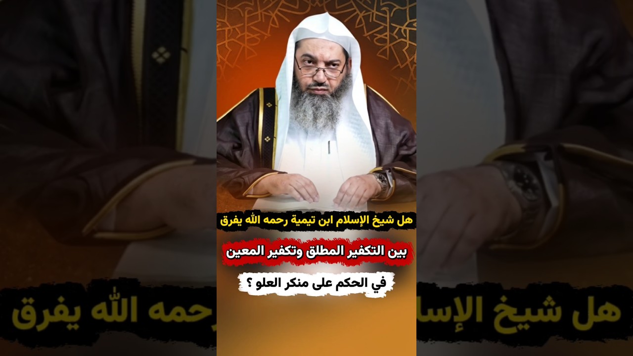 هل يفرق ابن تيمية بين التكفير المطلق وتكفير المعين في الحكم على منكر العلو؟ ورأي الشيخ الفوزان| سندي