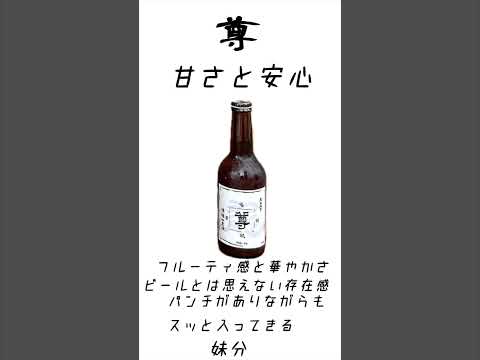 【法龍山麦酒】唯我獨尊飲んでみた【オタクが薦める】#shorts #shortvideo #beer #ビール #酒#craft #vtuber #