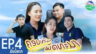 คอบครัวพัฒนา EP4:ตอนมันบ่ยาก