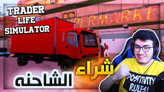 محاكي البقالة | ارتكبت اكبر غلط في اللعبة و لكن 🤔 : Trader Life Simulator 🔥 #2