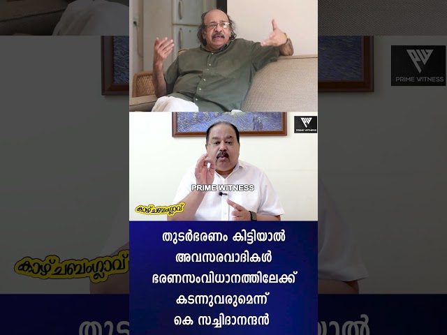 പ്രതിപക്ഷത്ത് ഇരിക്കാനും സിപിഎം തയ്യാറാകണമെന്ന് കെ സച്ചിദാനന്ദൻ
