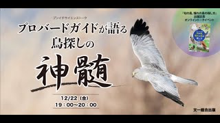 プロバードガイド石田光史が語る、鳥探しの神髄