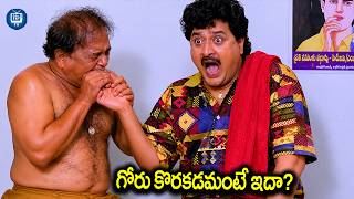 గోరు కొరకడమంటే ఇదా? | Maa Annayya Movie Sudhakar Comedy Scene | iDream TV