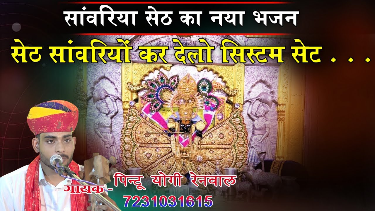 सांवरिया सेठ भजन || सेठ सांवरियो कर देलो सिस्टम सेट || Seth Sanwariyo Kar Delo System Set