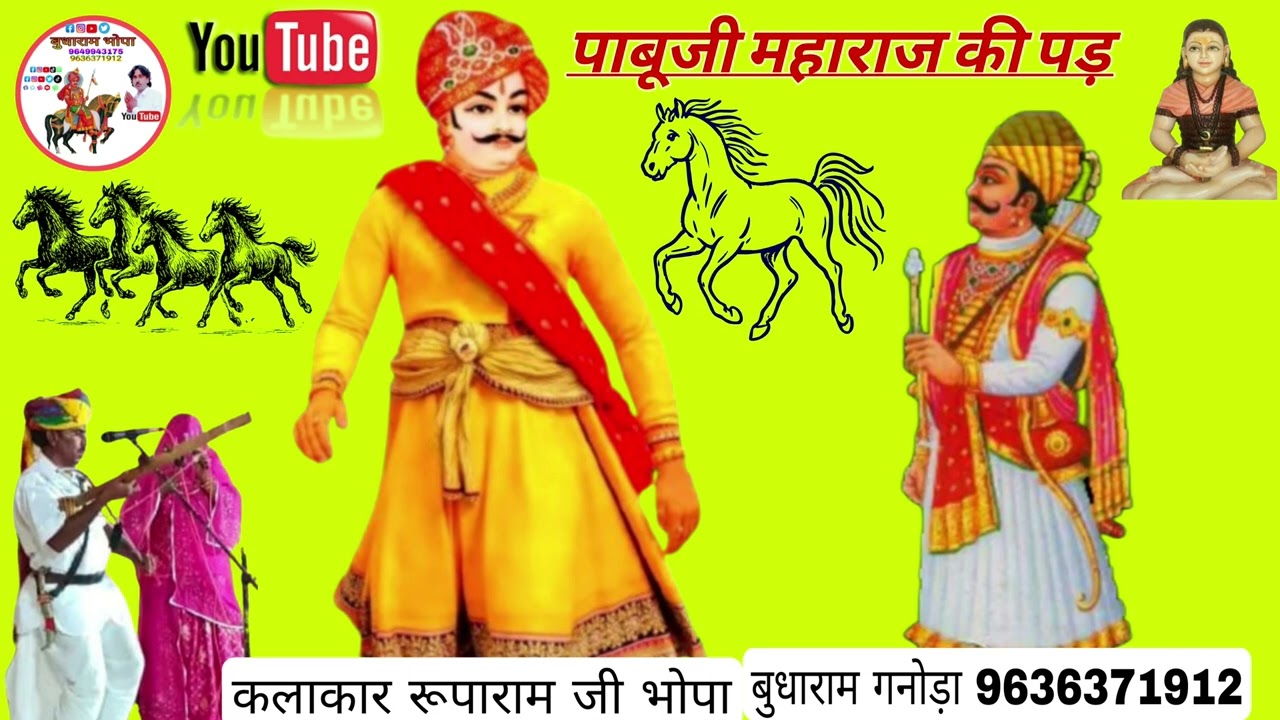 Rajasthani devi devtao ki katha jay shree pabuji maharaj rupnath ji maharaj ki pad