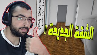 محاكي اليوتيوبر || اشترينا الشقة الجديدة !!