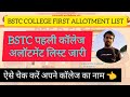 BSTC COLLEGE ALLOTMENT LIST| PRE-DELED COLLEGE ALLOTMENT LIST| BSTC FIRST ALLOTMENT LIST #bstclist