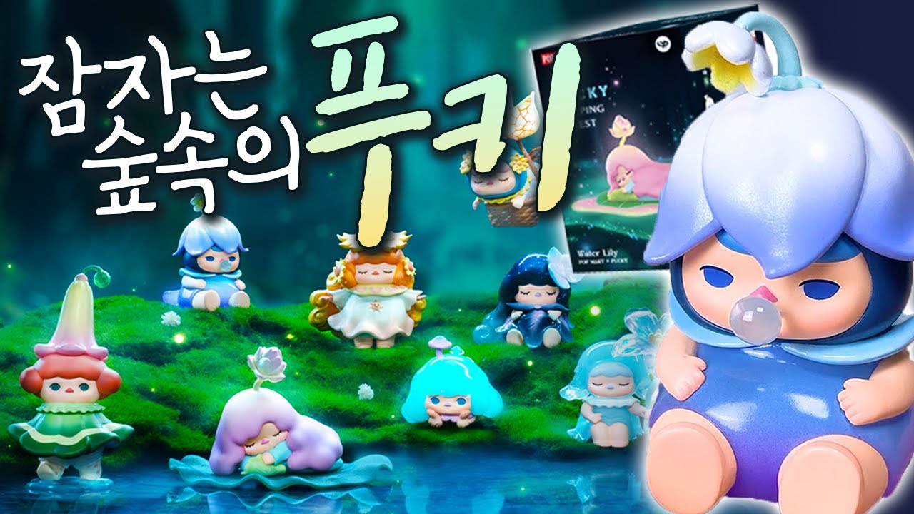 요정 푸키는 늘 정답이야🧚 슬리핑포레스트 리뷰 (팝마트, 랜덤피규어, 가챠)