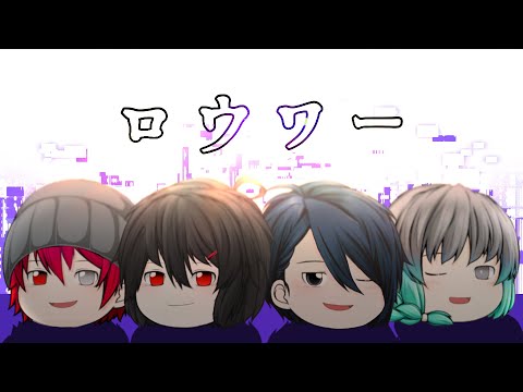 【ゆっくりpv】  ロウワー｜ch一周年記念動画