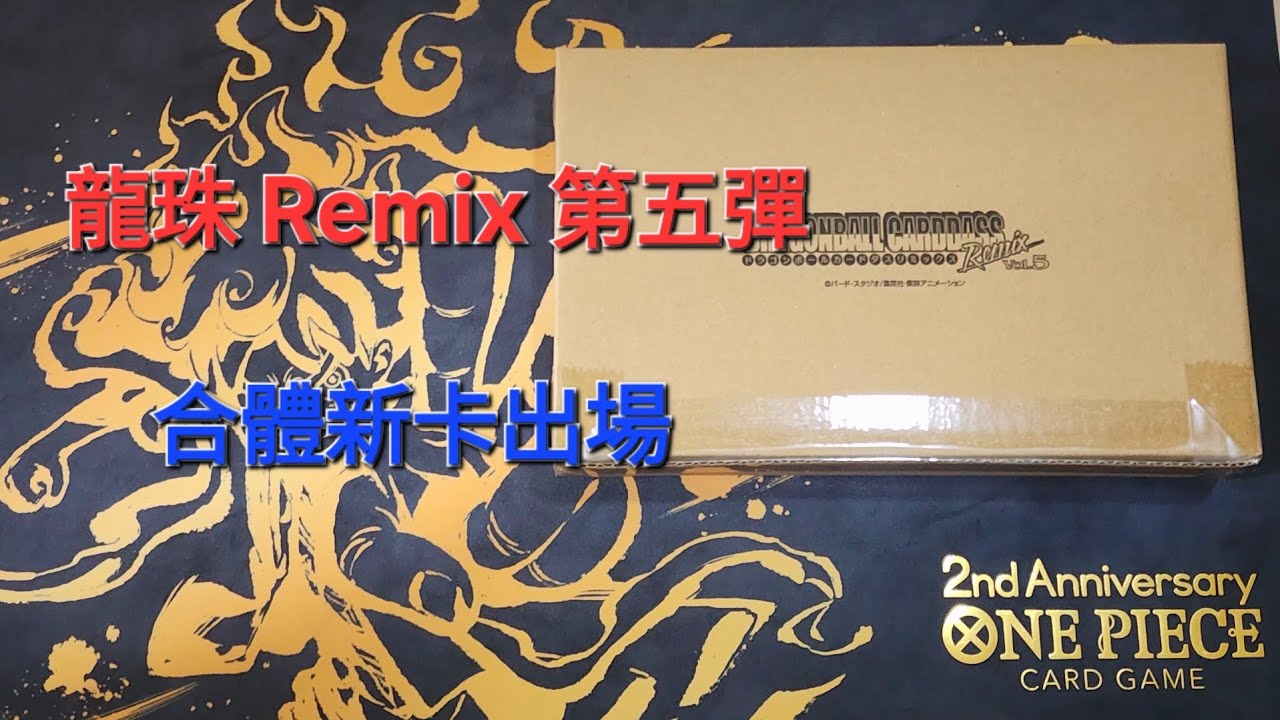 龍珠卡開箱]☆Dragon Ball Carddass Remix Vol.5 - YouTube