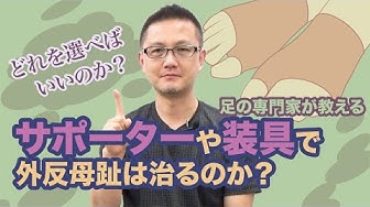 外反母趾 Youtube