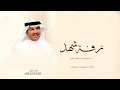 زفة باسم شهد فقط 2025 زفات محمد عبده بدون حقوق للطلب 