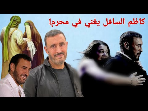 كاظم الساهر يقيم حفل غناء في ليلة العاشر من محرم
