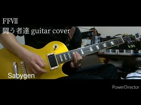 【弾いてみた】FFⅦ 闘う者達 guitar cover