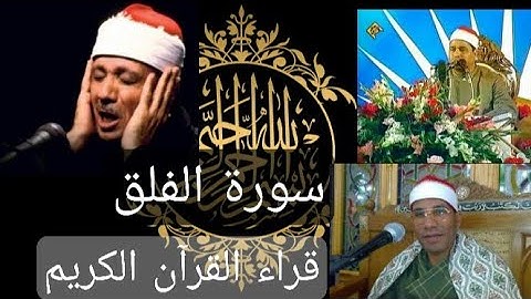سورة الفلق بصوت قراء القرآن الكريم تلاوة نادرة