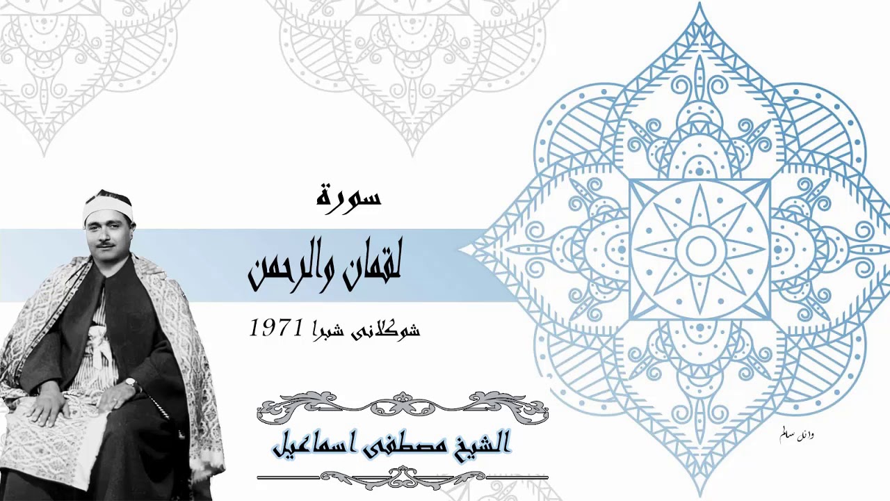 الشيخ مصطفى اسماعيل سورة لقمان والرحمن شيكولانى شبرا 1971 جودة عالية