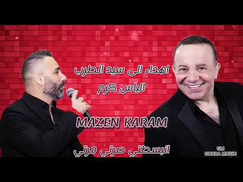 انبسطي صرتي مرتي مازن كرم الياس كرم