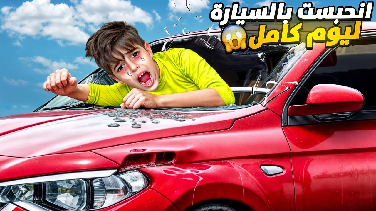 جني السيارة حبس خلودة ليوم كامل😭/طلع جني مخيف😱