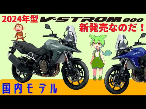 値下げしました！Vストローム800DE Vストローム800】2024年国内モデル発売開始！ 価格やカラー、V