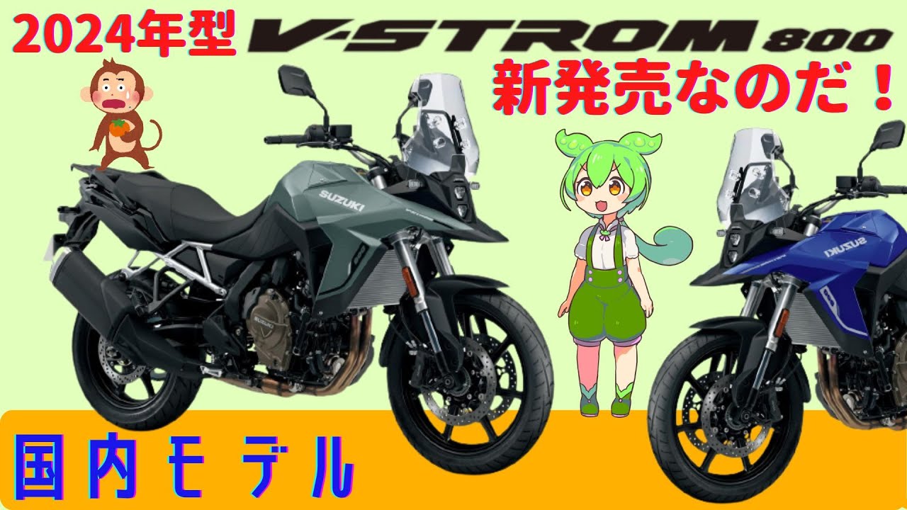 Vストローム800】2024年国内モデル発売開始！ 価格やカラー、V
