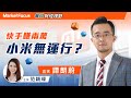 每日財經視野 快手賺兩萬 小米無運行 搵Stevan傾下 每日財經視野 快手賺兩萬 小米無運行 搵Stevan傾下