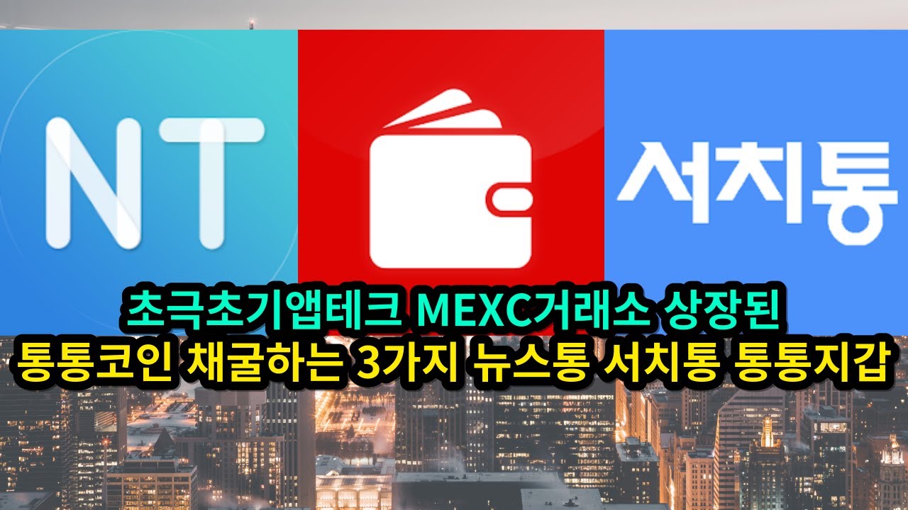 초극초기코인 MEXC거래소 상장된 통통코인 채굴하는 3가지 - YouTube