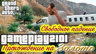GTA 5 Прохождение на 100% золото Свободное падение GTA 5 Прохождение на 100% золото Свободное падение