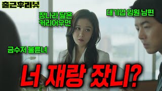 팀동료와 바람난 존잘 남편, 능력으로 참교육하는 VIP전담 미녀 #VIP #출근후리뷰