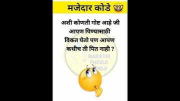 अशी कोणती गोष्ट आहे 🤔🤔मनोरंजक कोडे #shorts #generalknowledge #kode#riddles#puzzle