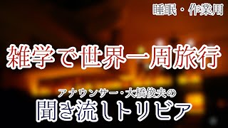 【朗読】雑学で世界一周旅行【聞くトリビア】