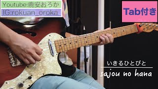 【TAB譜付き】いきるひとびと / sajou no hana【弾いてみた】Guitar Cover