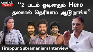 Tirupur Subramaniam | “பூவே உனக்காக பட கதைய Vijay கேக்கவே இல்ல” | Vijay | Kamal | Oneindia Tamil