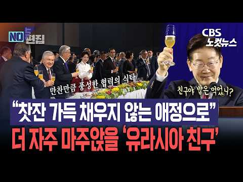 [현장영상]이재명 대통령 “찻잔 가득 채우지 않는 애정으로”…더 자주 마주앉을 ‘유라시아 친구’