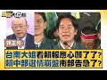 台南大姐看賴報應心願了了？賴中部選情崩盤南部告急了？ 新聞大白話@tvbstalk 20240112