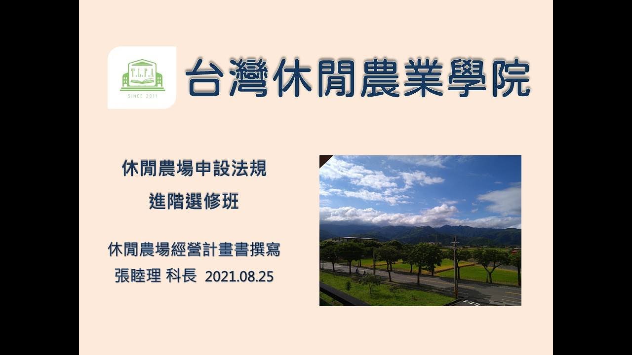 110年度農民學院 休閒農場申設法規 休閒農場經營計畫書撰寫 Youtube