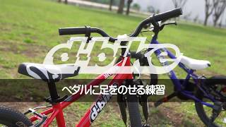 ペダルに足をのせる練習/D-Bike補助輪なし自転車100％完全マスター  6/14