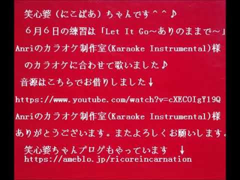 笑心婆ちゃんの「Let It Go～ありのままで～」６月６日カラオケ練習
