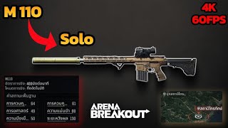 เล่นแบบหนูด้วย M110 | Arena Breakout