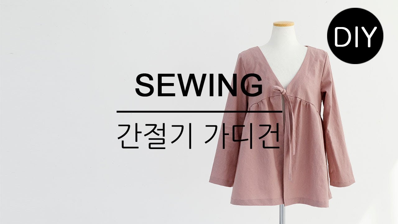 DIY쏘잉 DIY Sewing 린넨원단으로ㅣ Using the Linen fabricㅣ 간절기 가디건 만들기ㅣ How to Make daily Cardigan 