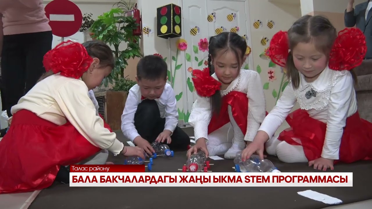 БАЛА БАКЧАЛАРДАГЫ ЖАҢЫ ЫКМА STEM ПРОГРАММАСЫ