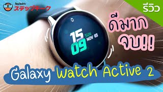 รีวิว samsung Galaxy Watch Active 2 ตอบไลน์ได้ ตอบเฟสได้ พิมพ์บนจอได้ โทรออกได้ รับสายได้ ดีมาก