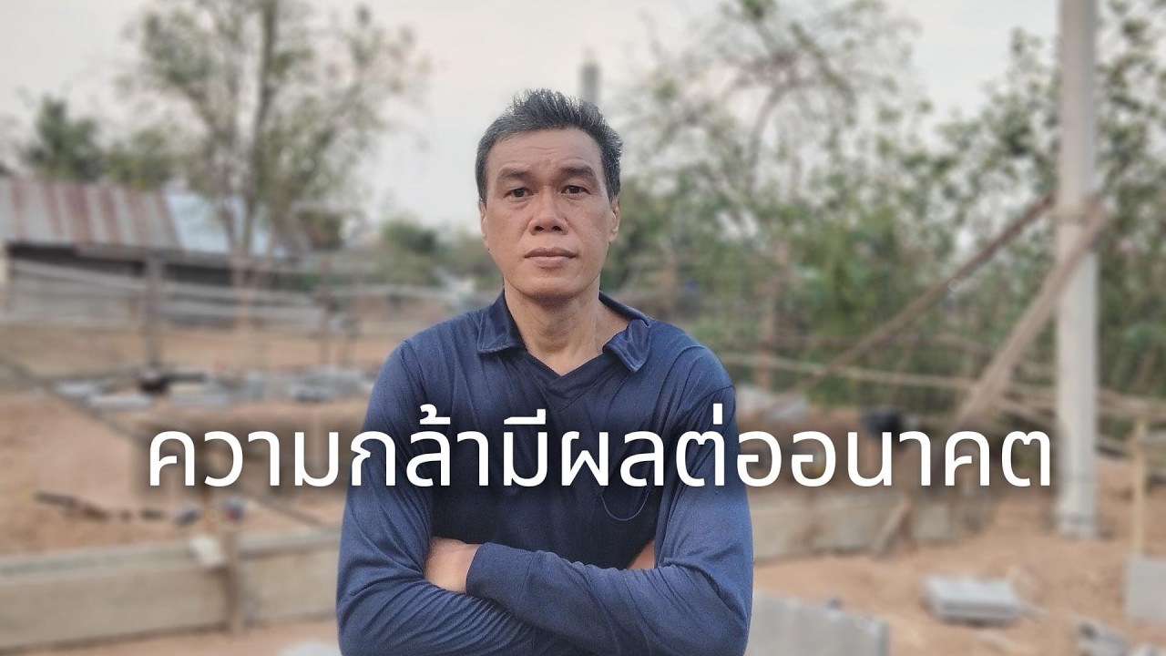 ความกล้ามีผลต่ออนาคต #manasrichan #โคกหนองนา #เลี้ยงปลา #สร้างอนาคต #ความกล้า #สู้ชีวิต #ลงทุน