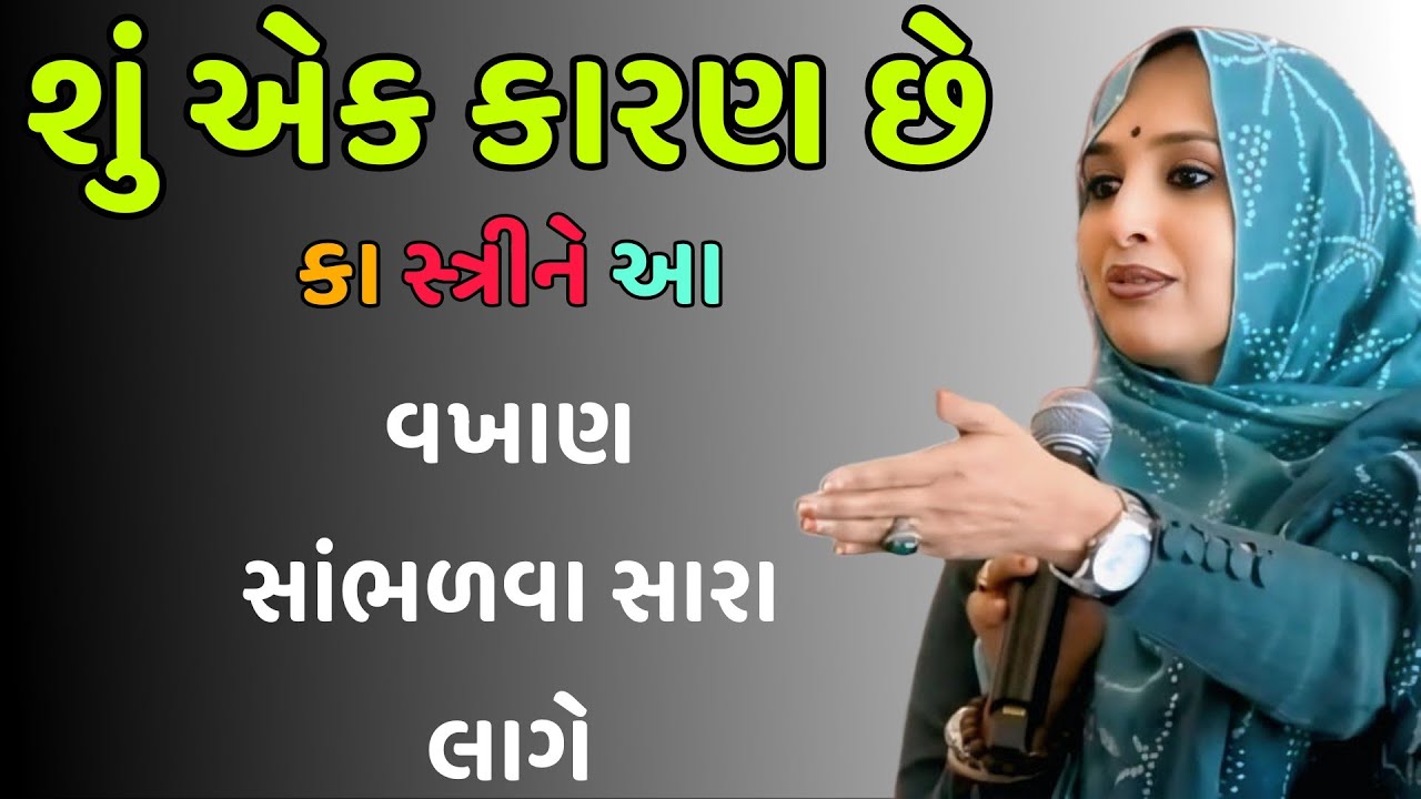 શું એક કારણ છે કા સ્ત્રીને આ વખાણ સાંભળવા સારા લાગે   // Nehal Ban gadhvi motivation  {{2025}}