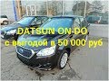 Datsun On-Do/Датсун Он-До с выгодой в 50 000 руб уехал в Самару