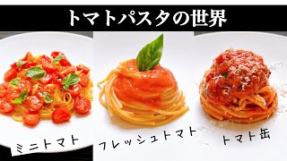 シェフが探求する【トマトパスタの世界】全パスタ好きに捧げる！3種類の徹底比較