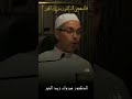 الشيخ مبروك زيد الخير ليس البكاءُ