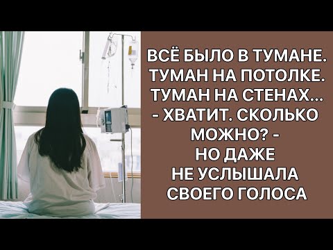 Всё было в тумане. Туман на потолке, туман на стенах. - Хватит. Сколько можно? - но не услышала себя