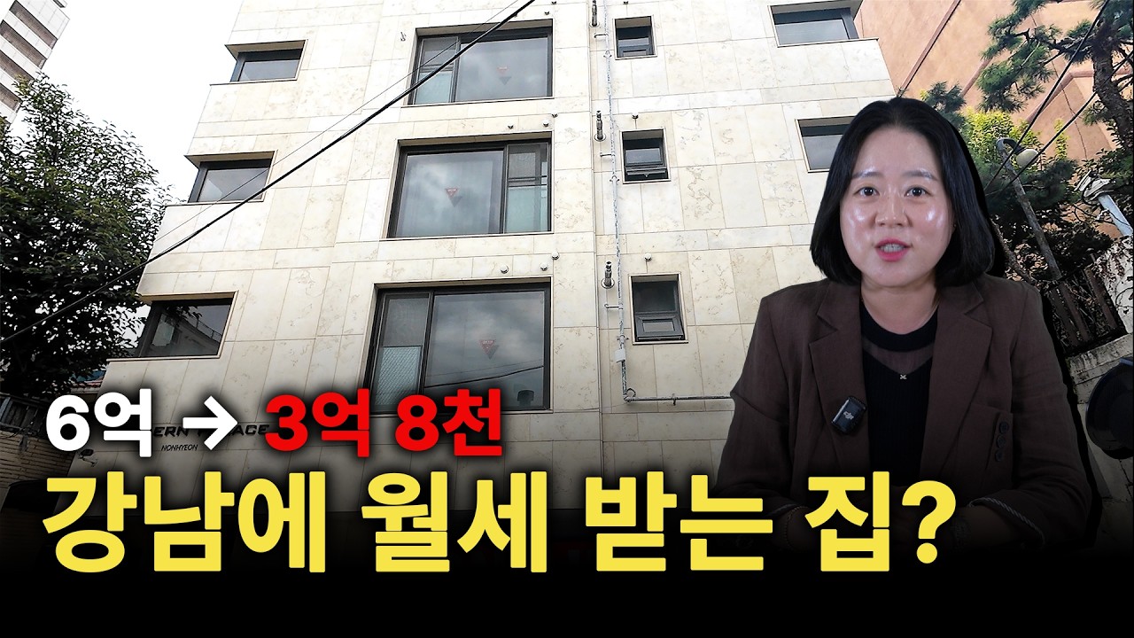 6억 → 3억 8천만 원대, 강남에 월세 받는 집?! [논현 다세대 빌라 경매]
