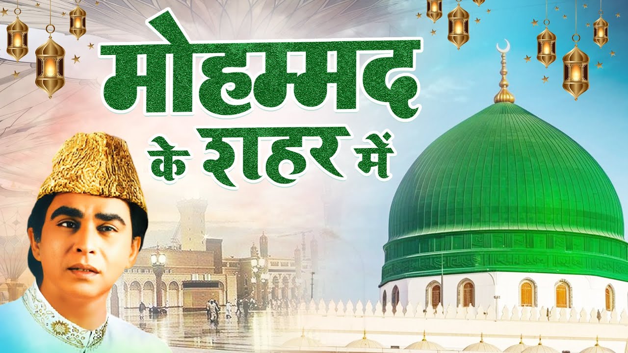 Mohammad Ke Shahar Me { Haji Aslam Sabri } Madina Sharif Islamic Best Qawwali ~ 2025