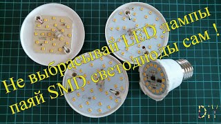 Не выбрасывай LED лампы, паяй SMD светодиоды сам !